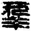 幸,侯幸之印 ,書法字典